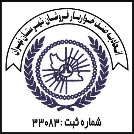 اتحادیه خواربار تهران