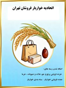 رسته های جدید اتحادیه خواربار تهران