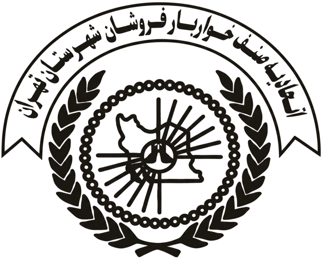 نشان رسمی اتحادیه صنف خواربارفروشان شهرستان تهران