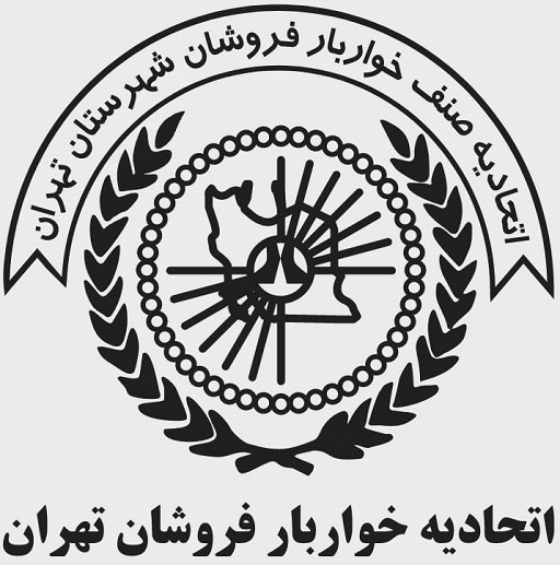 اتحادیه خواربار فروشان تهران