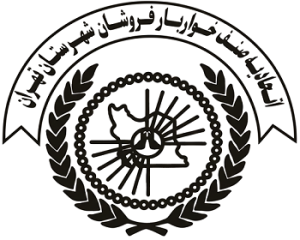 اتحادیه خواربار فروشان تهران