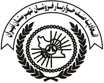 اتحادیه خواربار فروشان تهران