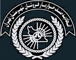 اتحادیه خواربار فروشان تهران