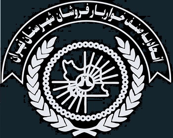 اتحادیه خواربار فروشان تهران