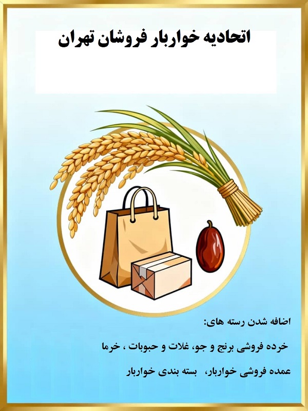 رسته های جدید اتحادیه خواربار تهران