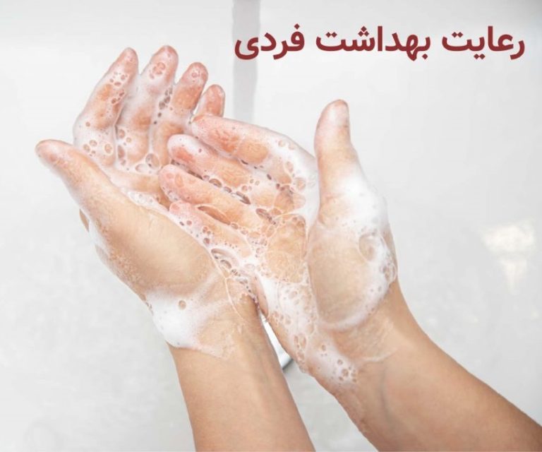 رعایت بهداشت فردی