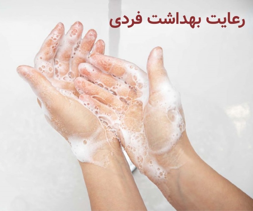 اطلاعیه شماره ۳ (بهداشت فردی)