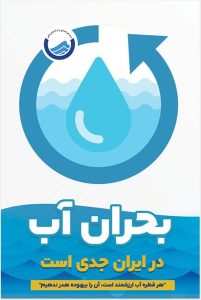 بحران آب 1404