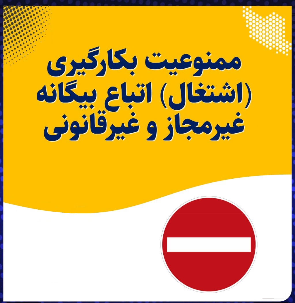 ممنوعیت بکارگیری اتباع فاقد روادید و مجوز کار مشخص