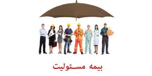 بیمه مسئولیت مدنی