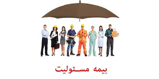 بیمه مسئولیت مدنی