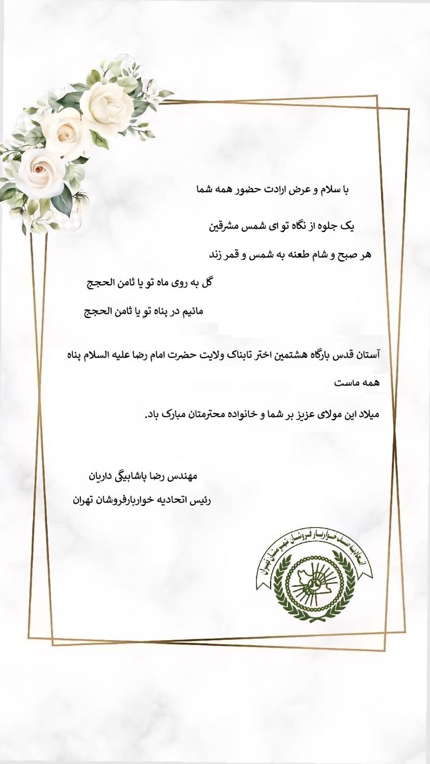 تبریک میلاد باسعادت امام هشتم ثامن الحجج (ع)