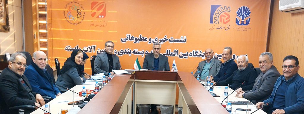 نشست خبری در حاشیه برگزاری نمایشگاه بسته بندی و ماشین آلات وابسته