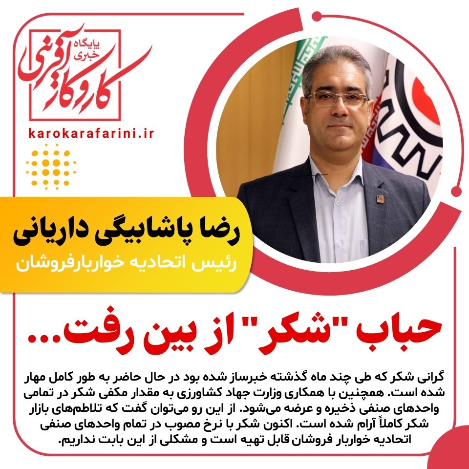 حباب شکر از بین رفت
