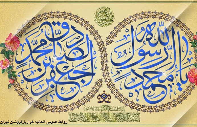 میلاد باسعادت پیامبر اکرم (ص) و امام جعفر صادق (ع)