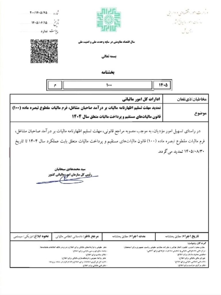 بخشنامه سازمان امور مالیاتی کشور در خصوص تمدید مهلت تبصره ماده ۱۰۰