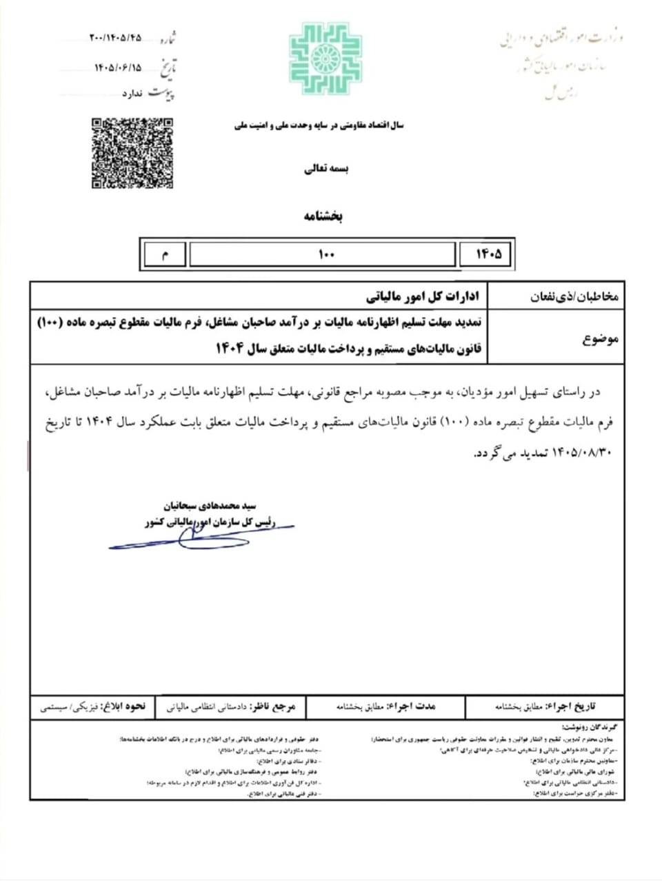 بخشنامه سازمان امور مالیاتی کشور در خصوص تمدید مهلت تبصره ماده ۱۰۰