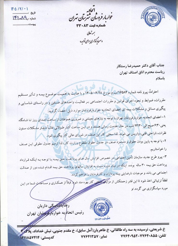 تقاضای سختی کار شغل خواربارفروشان به اتاق اصناف تهران ارسال شد