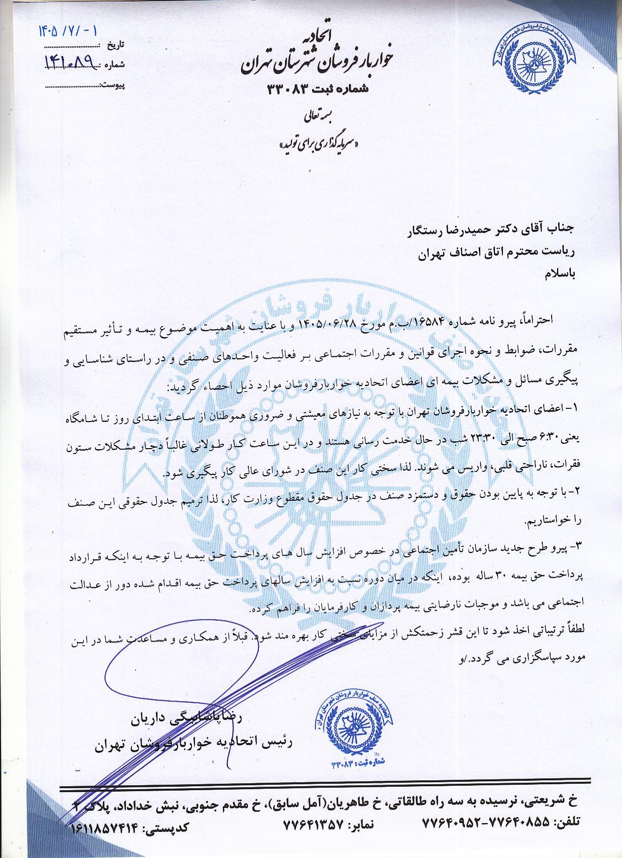 تقاضای سختی کار شغل خواربارفروشان به اتاق اصناف تهران ارسال شد