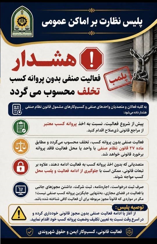 هشدار پلیس نظارت بر اماکن عمومی به فعالیت صنفی بدون پروانه کسب ” تخلف است پلمپ می شوید”