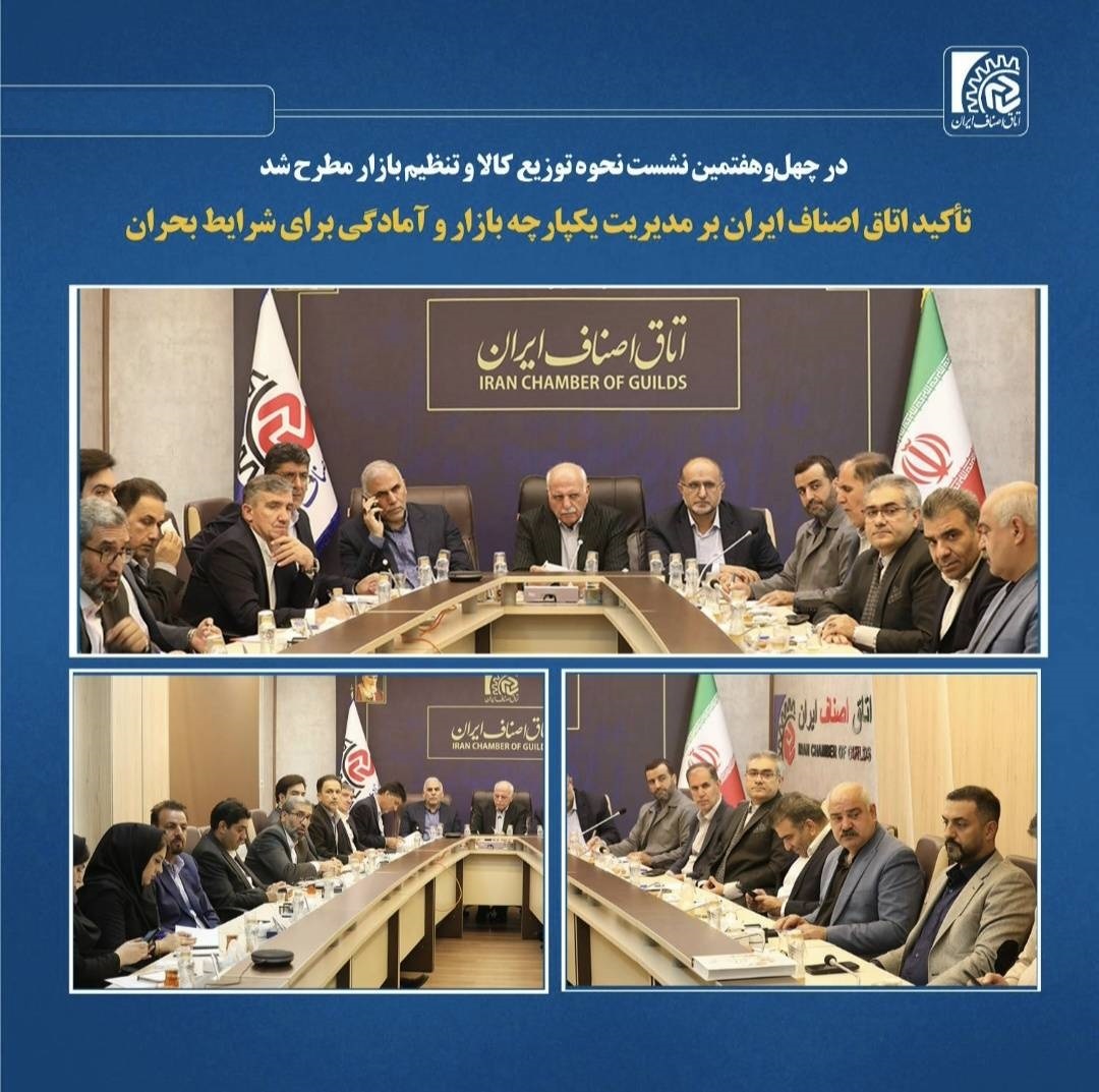 حضور در جلسه تخصصی اتاق اصناف ایران در خصوص نحوه توزیع کالاهای اساسی