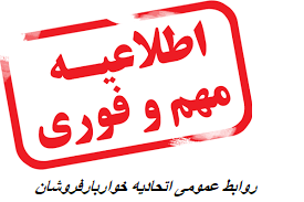اطلاعیه گفتگوی زنده خبری ریاست محترم اتحادیه جناب آقای رضا پاشابیگی داریان امشب در برنامه تهران ۲۰ ساعت هشت شب