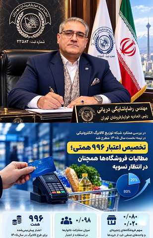 مصاحبه آقای مهندس رضا پاشابیگی داریان درخصوص مطالبات کالابرگ واحدهای صنفی خواربارفروشان