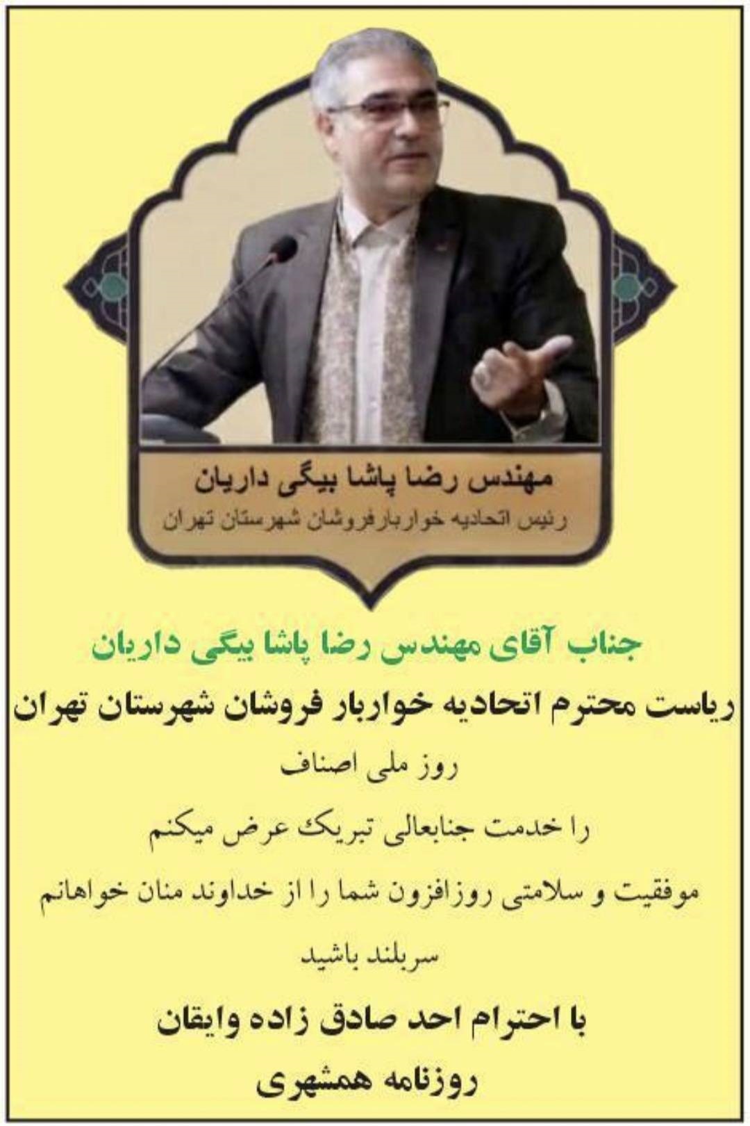 تبریک روز اصناف توسط روزنامه همشهری